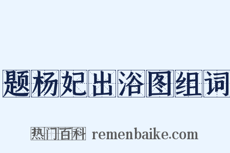题杨妃出浴图组词是什么意思的图片